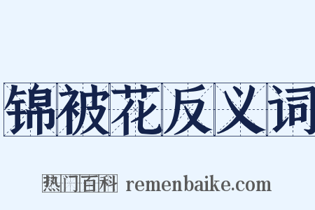 锦被花反义词是什么意思的图片